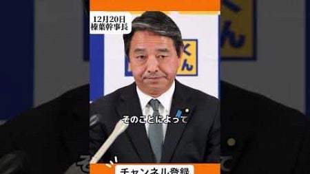 マスゴミを庇うマスゴミ！バッサリ斬られる望月記者 #news #政治 #東京新聞 #マスコミ #榛葉幹事長 #国民民主党