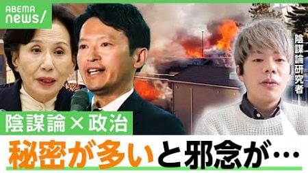 【政治と陰謀論】いずれ国政選挙も牛耳る？著名人の訃報にも？結びつく理由とは…「見えないところで意思決定するので邪推」｜アベヒル