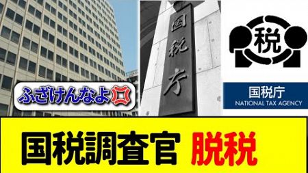 国税調査官、脱税していた…＃政治 ＃財務省 #石破茂 ＃石破首相 ＃国民民主党