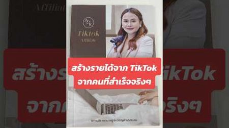 ทำ TikTok อยู่นานแต่ค่าคอมไม่เข้าสักที? หนังสือเล่มนี้ช่วยคุณได้ #แม่อ้อAffiliate #TikTokAffiliate