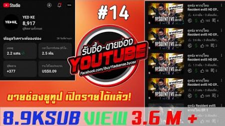 ❌ ขายช่อง YouTube เปิดสร้างรายได้แล้ว 8.9K Subscribe แนวหนัง ทัวไป ! | by james