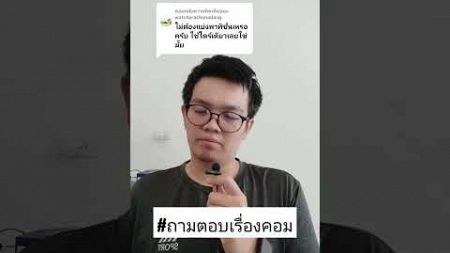 #ถามตอบเรื่องคอม #ปัญหาคอมพิวเตอร์ #ซ่อมคอมพิวเตอร์ #ทําความสะอาดคอม #ซ่อมคอมโคราช #ร้านคอมโคราช