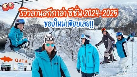 รีวิววันแรก ลานสกีกาล่า ยูซาว่า (GALA YUZAWA) ซีซั่น 2024-2025 ของใหม่เพียบเลย!!