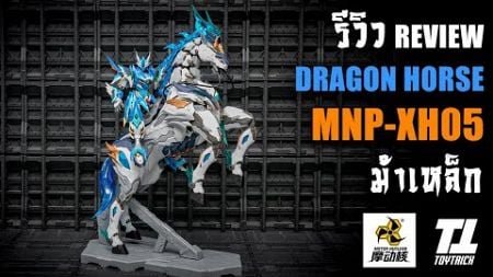 รีวิวประกอบต่อดิบ MOTOR NUCLEAR MNP-XH05 Part1 DRAGON HORSE ม้าเหล็กข้อต่อเทพ Review By Toytrick