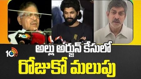 Allu Arjun Case | Sandhya Theater Incident | అల్లు అర్జున్ కేసులో రోజుకో మలుపు | 10TV