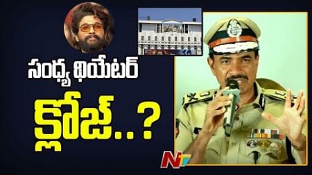 సంధ్య థియేటర్ క్లోజ్..? | CP CV Anand | Allu Arjun | Sandhya Theater Incident | Ntv