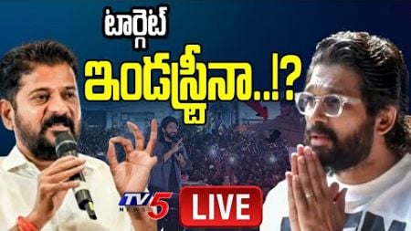 LIVE : టార్గెట్ ఇండస్ట్రీనా..!? Allu Arjun vs CM Revanth Reddy | Sandhya Theater Incident || TV5