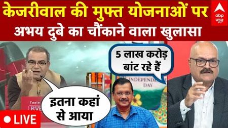 Sandeep Chaudhary Live: मुफ्त की योजनाओं पर अभय दुबे का हैरान करने वाला आंकड़ा | ABP News | AAP