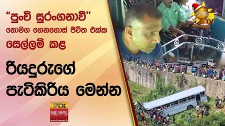 &quot;පුංචි සුරංගනාවී&quot; නොමග ගෙනගොස් ජීවිත එක්ක සෙල්ලම් කළ - රියදුරුගේ පැටිකිරිය මෙන්න - Hiru News