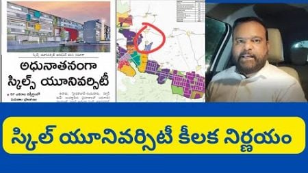 స్కిల్ యూనివర్సిటీ న్యూస్ Hyderabad Real Estate News @realtynews0203 #futurecity #skilluniversity