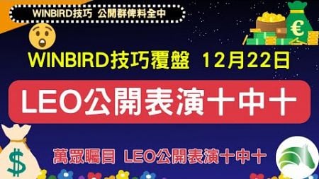 🈯️🈯️🈯️😱冬至福利！！期間限定試料群組，382人見證，即場表演神技LEO飛，🔟場中🔟場，命中率奇高💯【覆盤】【賽馬指南針】【WINBIRD教學片】#大戶LEO #懷疑是集團飛 #唔學走寶