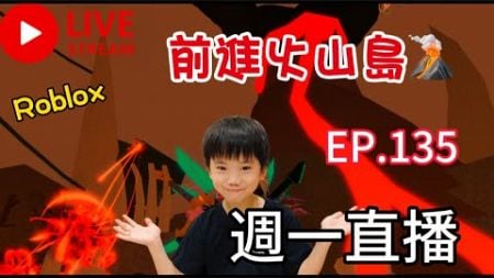 🔴【玩樂食尚】Roblox 玩粉福利場 前進火山島 週一直播 EP135 一起來玩 【機器磚塊】