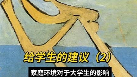 给学生的建议（2）家庭环境对于大学生的影响