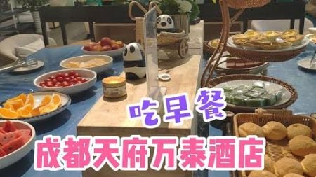 成都天府万泰酒店吃早餐！环境不错！看看有什么菜？老爸拍摄