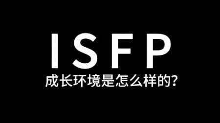 ISFP的成长环境是什么样的？