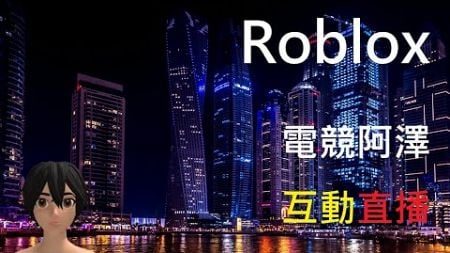 Roblox實況 2024/12/23 每10訂閱抽獎，鐵粉語音聊天