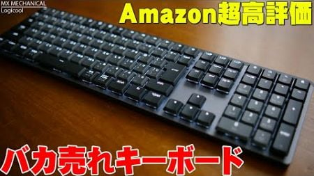 Amazonでレビュー数400超え 星4.4のバカ売れを購入レビュー！キーボードクラッシャーのセゴがついに見つけた理想のデバイス「Logicoo MECHANICAL」が大当たり！【ロジクール】