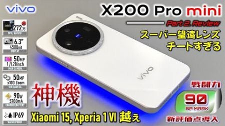 【ついに】Xiaomi 15 を越えた VIVO X200 Pro mini レビュー X200 Proはもっと凄い