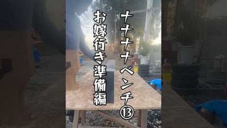 77ベンチ⑫ 嫁行き準備は歌手が7編