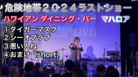 【LIVE】 危険地帯2024ラストステージINマハロア #歌手 #ライブ #中野駅 #ムード歌謡 #オリジナル曲 #タイガーマスク #world #2024 #バズれ