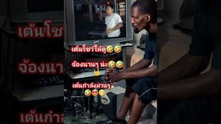 คลิปตลกฮาฮา #โชติchannel #บันเทิง #เต้นสนุกๆ #foryou #ขำขัน #คลายเครียด #funny #music #shortvideo