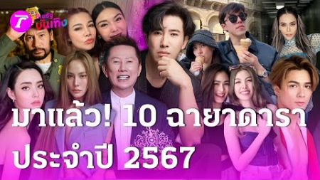 10 ซุปตาร์ข่าวร้อน ได้ฉายาดารา 2567 | 23 ธ.ค. 67 | บันเทิงไทยรัฐ