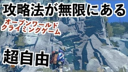 【骨バッキバキの岩登りオープンワールドゲーム】Cairn実況（ケルン）