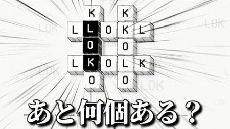 “ LOK ”を探すだけなのに100時間遊べるゲーム【LOK Digital】