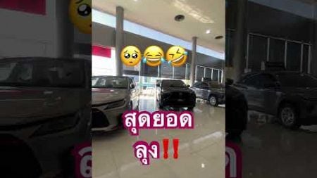 แค่รถคันละล้่าน #พี่โก #รถยนต์ #ร้านเหล้า #ขำๆ #ตลก #funny #comedy #ป้าปุ๊papoohchannel