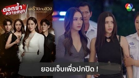 ยอมเจ็บเพื่อปกปิด ! | ตอกย้ำความสนุก เล่ห์ร้ายเกมลวง EP.16