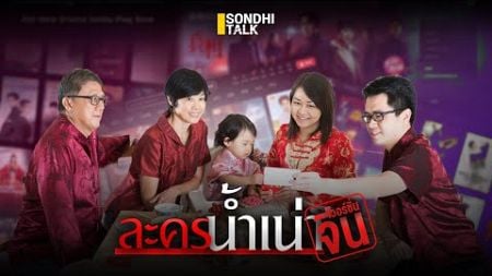 ละครน้ำเน่า เวอร์ชั่นจีน : Sondhitalk (ผู้เฒ่าเล่าเรื่อง) EP.273