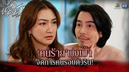 ละคร เถ้ากระดังงา EP.14 | คนร้ายพุ่งเป้า จัดการคนรอบตัวริน !! | Highlight