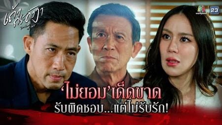 ละคร เถ้ากระดังงา EP.14 | ไม่ยอมเด็ดขาด รับผิดชอบแต่ไม่รับรัก !! | Highlight