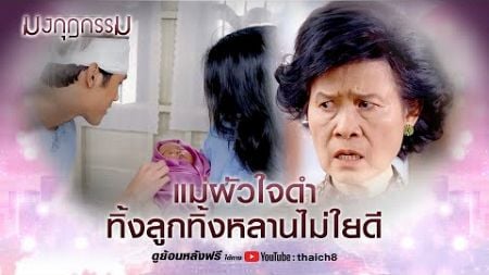 แม่ผัวใจดำทิ้งลูกทิ้งหลานไม่ใยดี | HIGHLIGHT มงกุฎกรรม EP.6 | ละครช่อง8