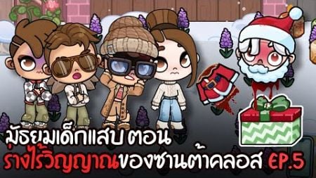 มัธยมเด็กแสบ ตอน ร่างไร้วิญญาณของซานตาคลอส EP.5 | ละคร AVATARWORLD