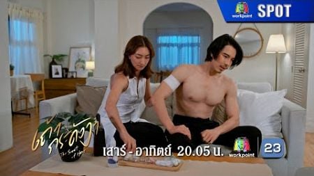 ละคร เถ้ากระดังงา EP.14 | 22 ธ.ค. 67 | SPOT