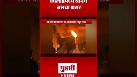 Pudhari News | हायवेवर बर्निंग बसचा थरार #burningbus #mumbaigoa #highwaynews