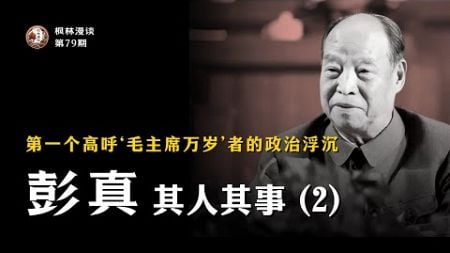 第一个高呼“毛主席万岁”者的政治浮沉 —— 彭真其人其事（2）