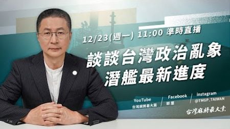 談談臺灣政治亂象 潛艦最新進度