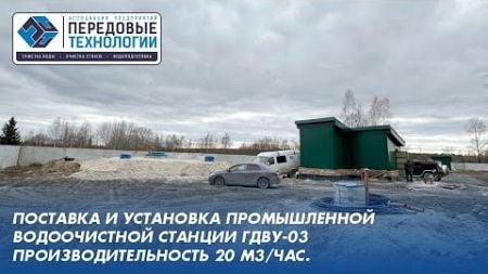 Чистая вода для пансионата в Томской области: ГДВУ-03 производительность 20 м3/час