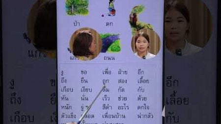 มาเรียนภาษาไทยไปพร้อมๆกันนะคะ | ครูนกเล็ก