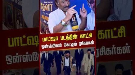 பாட்ஷா படத்தின் காட்சி ஒன்ஸ்மோர் கேட்கும் ரசிகர்கள் | #rajinikanth #singerdeva #baashha #superstar