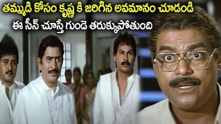 ఈ సీన్ చూస్తే గుండె తరుక్కుపోతుంది Super Star Krishna Heart Touching Scene | Latest sentiment scene