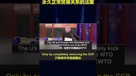 美提出取消中共国永久正常贸易关系的法案！此举回应了郭先生对美国的多次警告：中共的本质是欺骗！#郭文贵爆料#爆料革命#郭文贵#共产党#中共#政治#军事#经济#金融