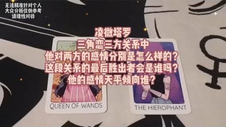 塔罗测试：三角恋三方关系中，他对两方的感情分别是怎么样的？