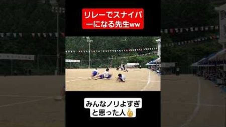 【体育祭】リレーのスタートでスナイパーになる先生ww#shorts#tiktok#おすすめ#運動会#体育祭#リレー