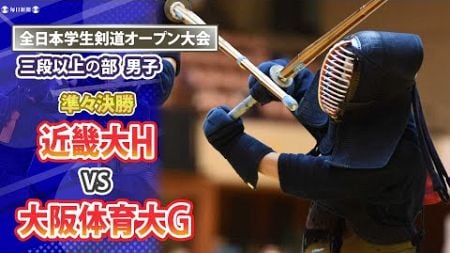 男子準々決勝　近畿大H vs 大阪体育大G　学生剣道オープン大会2024 ・三段以上の部（2024年12月15日）