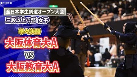 女子準々決勝　大阪体育大A vs 大阪教育大A　学生剣道オープン大会2024 ・三段以上の部（2024年12月15日）