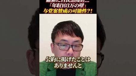 「教育無償化」維新に自民急接近??!「年収103万の壁」与党案賛成の可能性!? #103万円の壁 #維新 #教育無償化