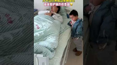 兒子陪爸爸輸液！ #家庭教育 #兒童教育 #搞笑 #drama #家庭搞笑 #funny #搞笑段落 #comedy #shorts